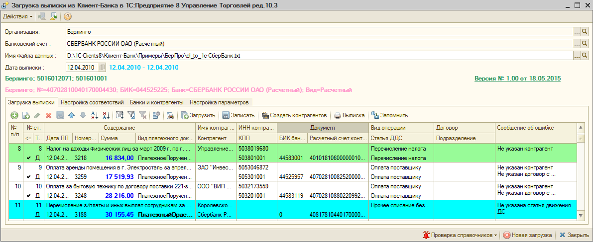 Загрузка банковской выписки. 1с клиент банка УТ 10. Загрузка выписок в 1с 8.3 из клиент-банка. Выписка из клиент банка в 1с. Программа банк клиент.