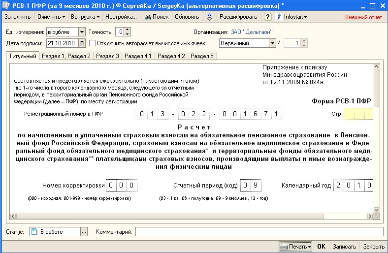 Корректирующий рсв 1. РСВ-1 ПФР что это такое. Форма РСВ-1 ПФР что это такое. Регистрационный номер ПФР В 1с.