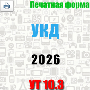 печаная форма УКД. для УТ 10.3 с 2026 года в редакции №26 с 01.04.2026 по постановлению от 23 января