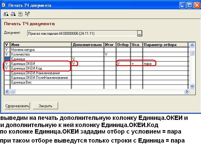 Строка табличной части. Код ОКЕИ. Пара единица измерения код по ОКЕИ. Пар код по ОКЕИ. Код по ОКЕИ комплект.