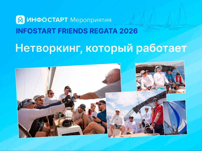 INFOSTART FRIENDS REGATA 2026: ��� �������� ������� ��������� � ����������