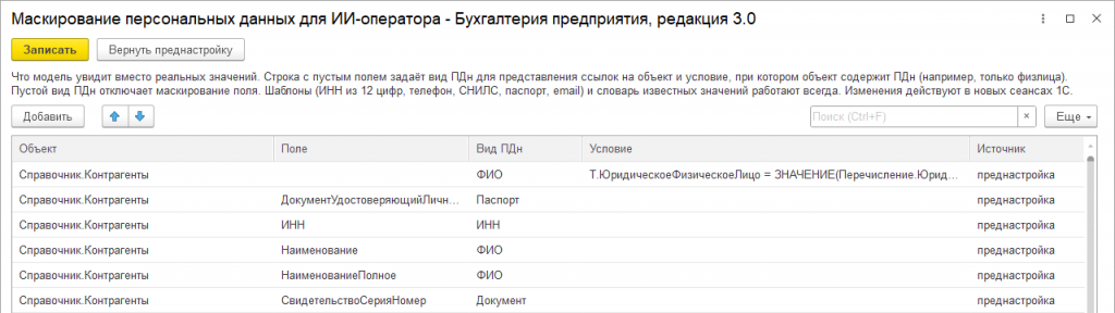 Настройка маскирования персональных данных