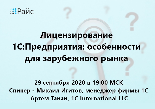 Лицензирование 1С:Предприятия: особенности для зарубежного рынка