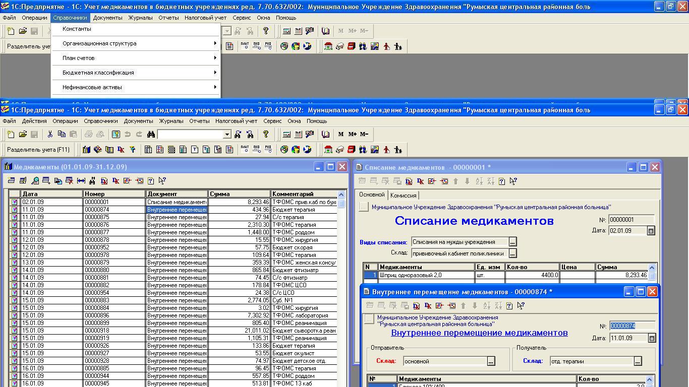 Работа в бюджетном учреждении. Учет и списание медикаментов. Учет медикаментов в бюджетных учреждениях. Списание медикаментов в бюджетных учреждениях. Программа 1с бюджетного учреждения.
