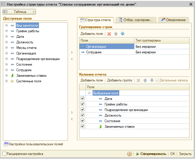 Отчет настроен. 1с список сотрудников организации. УПП отчёт ведомость по заказам. Список сотрудников по состоянию на. Состояние сотрудников в 1с в журнале сотрудники.