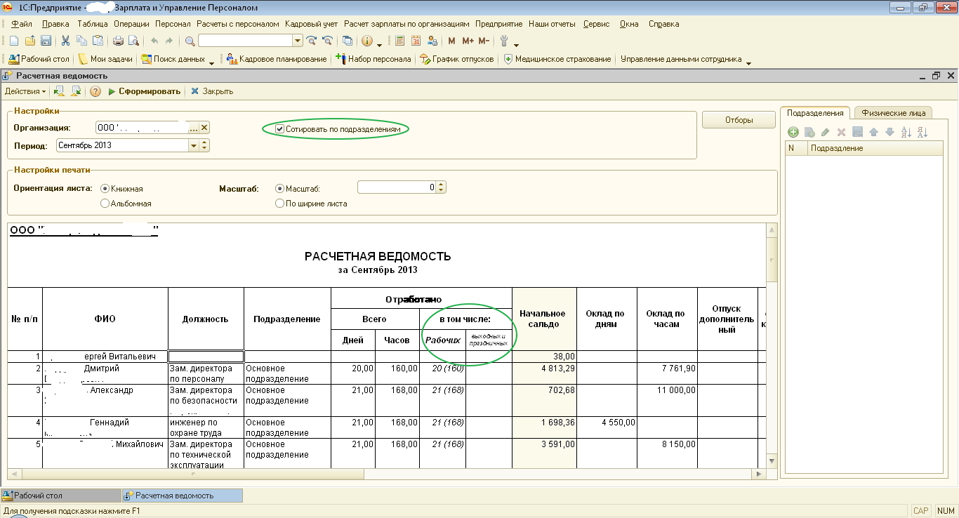 Расчетная ведомость для ЗУП как в ЗиК с выделением отработанных праздничных  и выходных дней