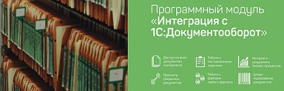 Интеграция 1С:Документооборот 2.1 с УПП 1.3