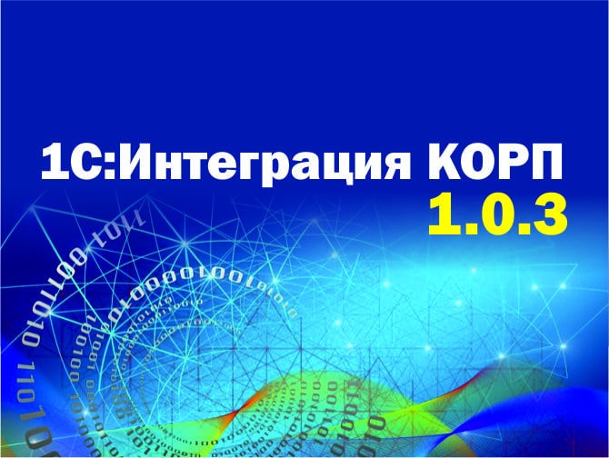 1с интеграция корп. 1с Разработчик. Новый релиз системы.