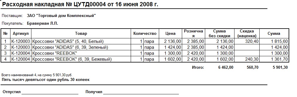 Расходная накладная: бланк в Excel, образец …