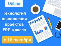 Онлайн-курс "Технология выполнения проектов ERP-класса – процессный подход". Второй поток. Курс проходит с 16 октября по 12 декабря.: Онлайн-курс "Технология выполнения проектов ERP-класса – процессный подход". Второй поток. Курс проходит с 16 октября по 12 декабря.: