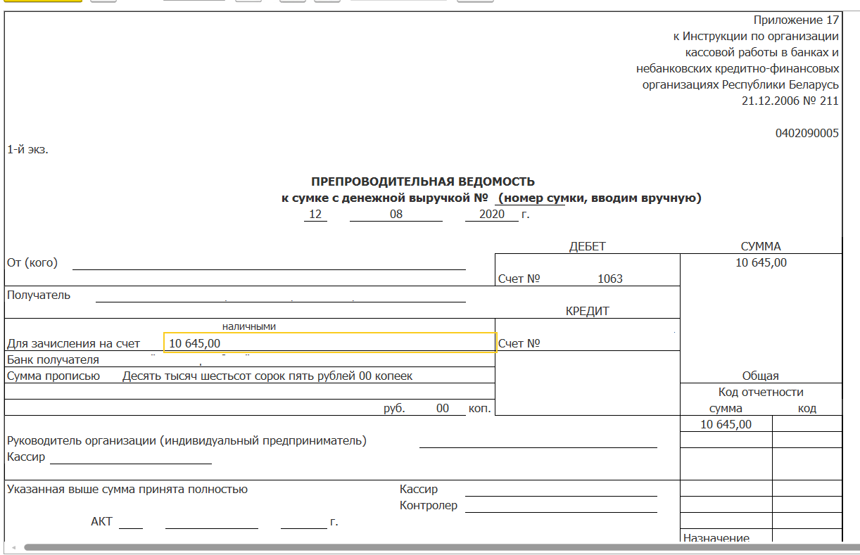 Форма 1 образец заполнения рб. Препроводительная ведомость в 1с. Препроводительная ведомость к сумке. Препроводительная ведомость к сумке подпись клиента. Препроводительная ведомость 1с 8.3.