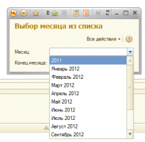 Выбор месяца. Список с выбором. Выбор месяца в 1с. Выбор месяца с годом.
