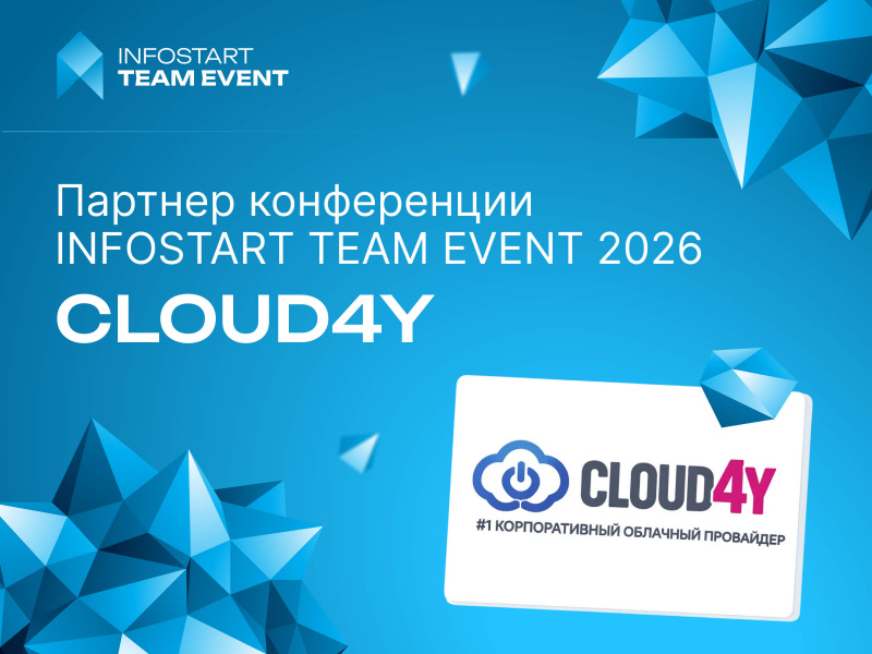 Cloud4Y � ������� ������ ������������������ ��������, HighLoad, ������������������� �� INFOSTART TEAM EVENT 2026