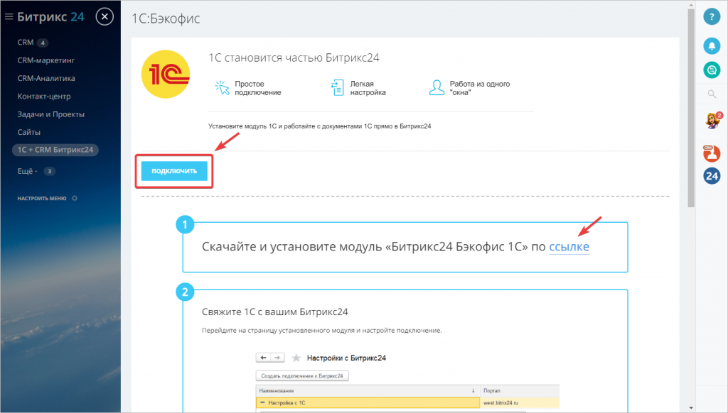 Битрикс как подключиться. 1с бэк офис битрикс24. Интеграция Битрикс 24. Интеграция 1с и Битрикс. 1с Битрикс 24.
