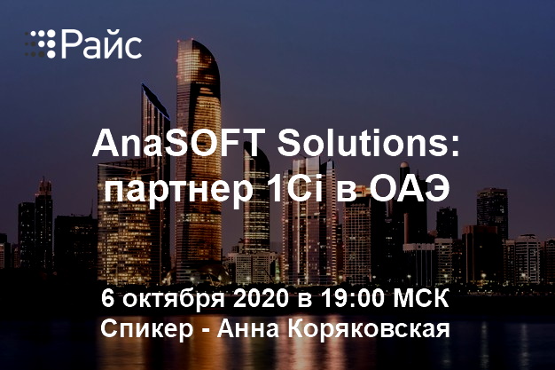 AnaSOFT Solutions: партнер 1Ci в ОАЭ