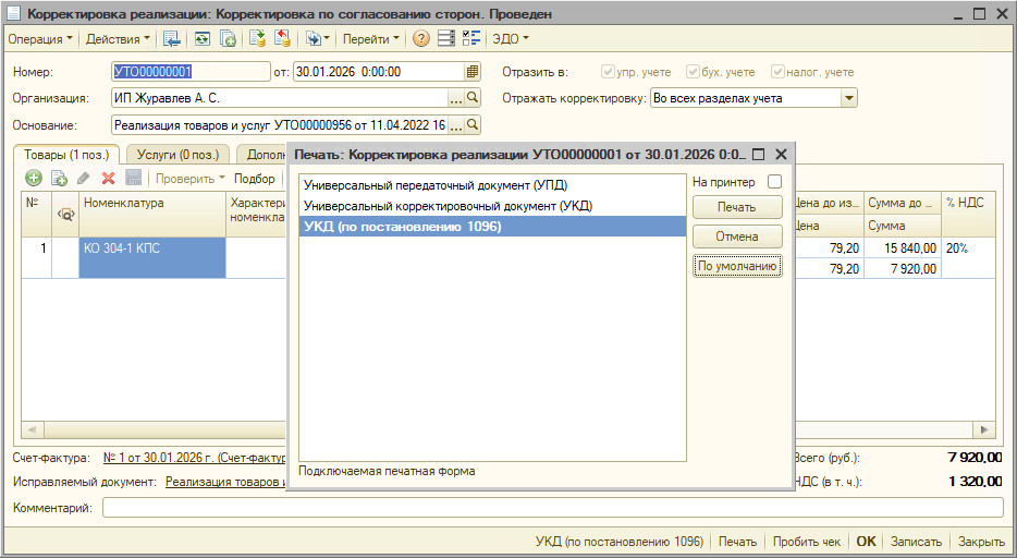 1С 8 как в Управление торговлей 10.3 вывести на печать универсальный корректировочный документ с изменениями 2026 года