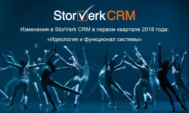 Изменения в StorVerk CRM на платформе 1С в первом квартале 2018 года