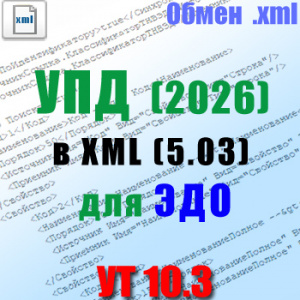 1С 8 УТ 10.3 выгрузка УПД в XML с изменениями 2026 года по постановлению 26 действует с 2026.04.01 от 23 января