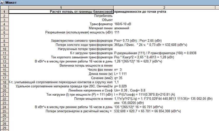 Образец расчета потерь электроэнергии