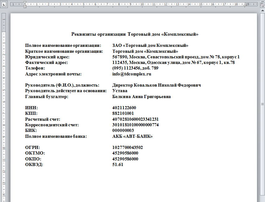 Реквизиты компании образец