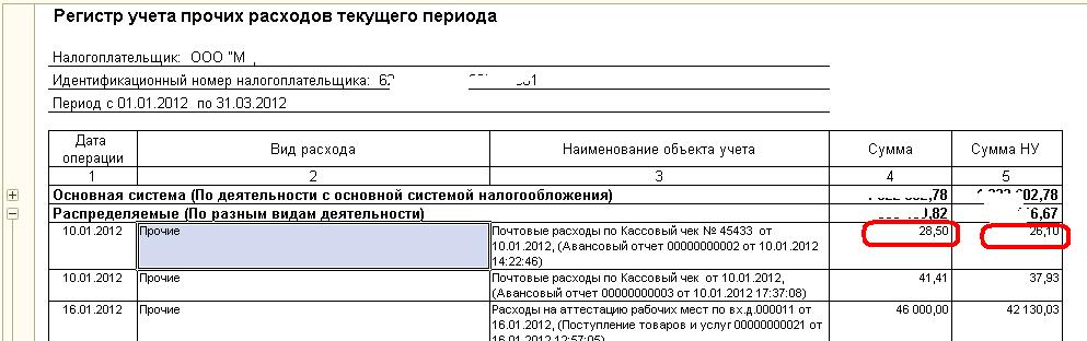 Без учета регистра в русском языке. Регистр учета прочих расходов текущего периода. Регистр бухгалтерского учета расходов.