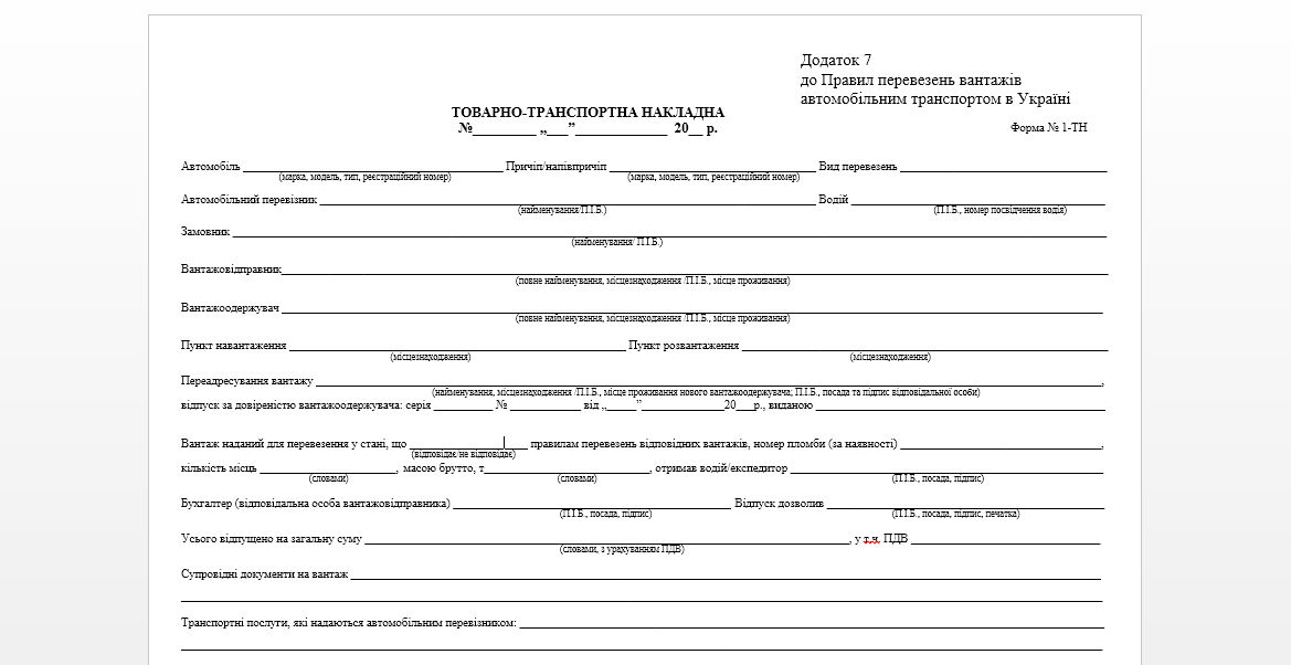 Бланк товарно-транспортная накладная украина