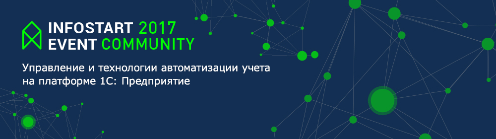 Доклады Infostart Event 2017