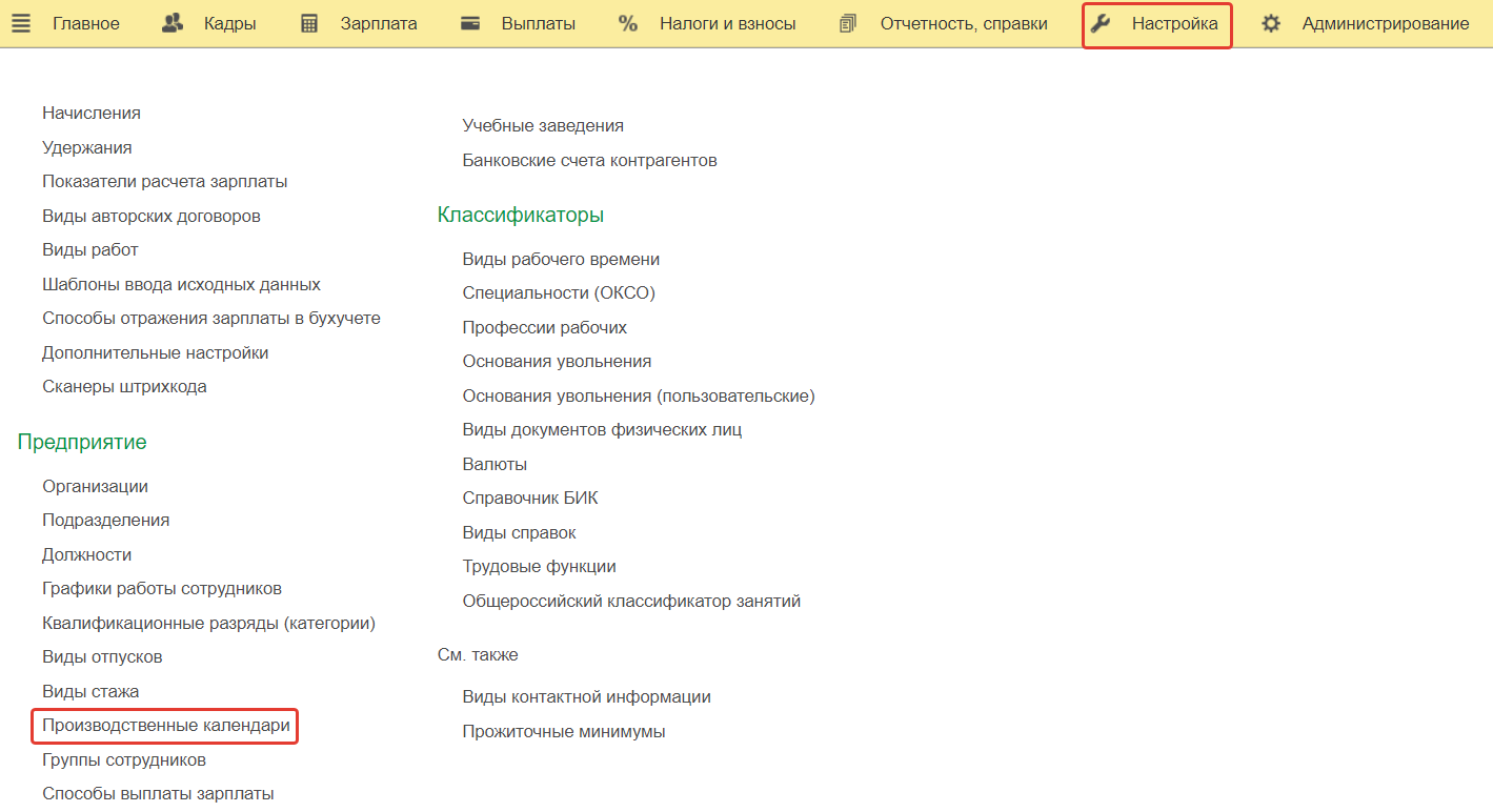 Производственный календарь 2023 и его настройки в конфигурации 1С:ЗУП