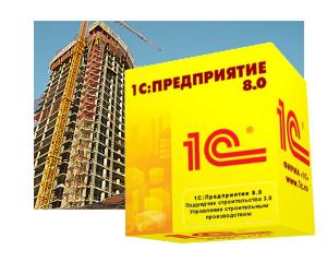 1C:Предприятие 8. Подрядчик строительства. Управление строительным производством 1C:Предприятие 8. Подрядчик строительства. Управление строительным производством