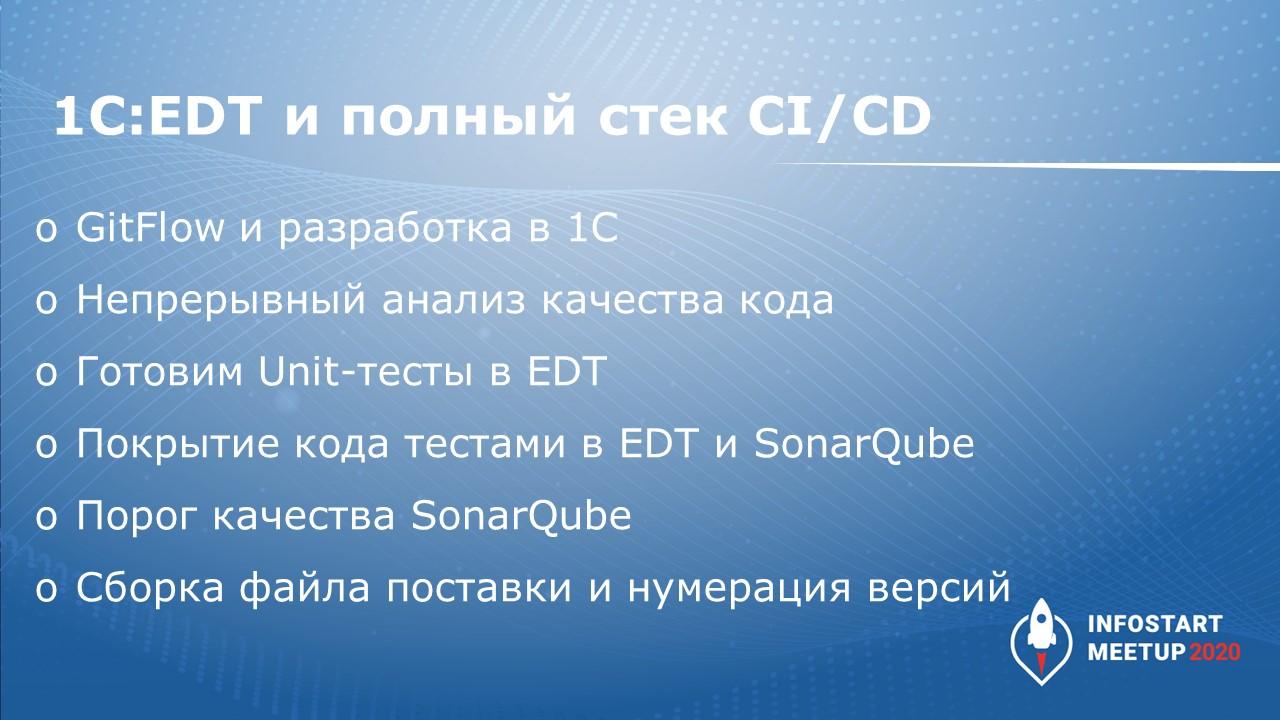 EDT и полный стек CI/CD