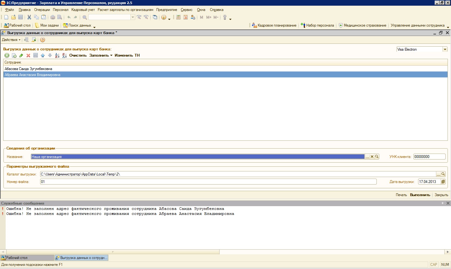 Выгрузка данных о сотрудниках для выпуска карт банка ВТБ24, доработанная  под релиз 2.5.64.8