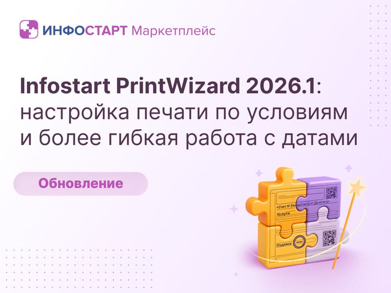 Infostart PrintWizard 2026.1: ��������� ������ �� �������� � ����� ������ ������ � ������