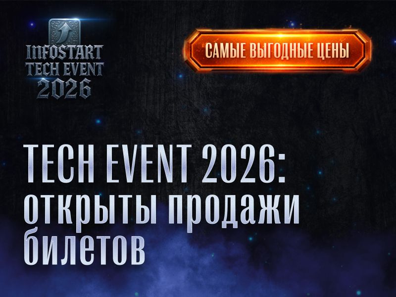 ������� ������� ������� �� INFOSTART TECH EVENT 2026: ����� �������� ���� �� 13 ������