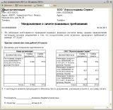 Уведомление о зачете взаимных требований
