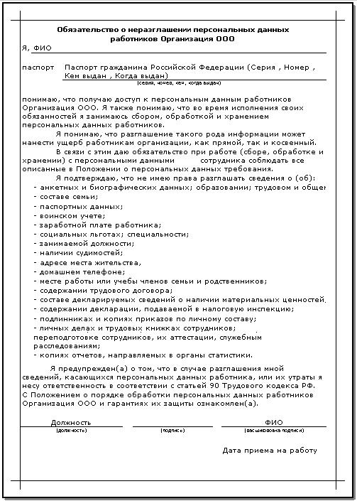 Обязательство о неразглашении персональных данных работников 2022 образец