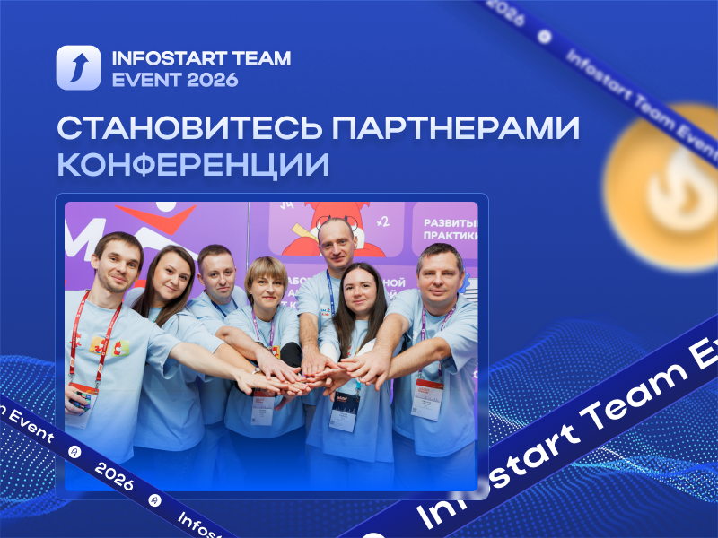    INFOSTART TEAM EVENT 2026    