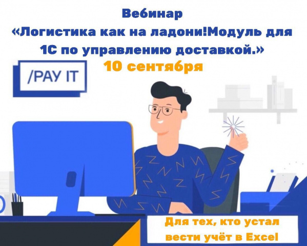 Логистика как на ладони! Модуль для 1С по управлению доставкой