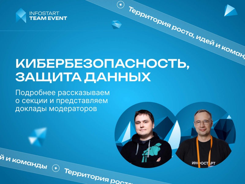 ����������� � ������ ������������������, ������ ������� �� INFOSTART TEAM EVENT 2026
