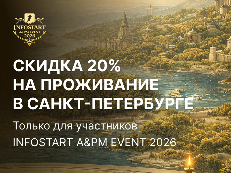 ����� ��� ���������� INFOSTART A&PM EVENT 2026: ������� � ������