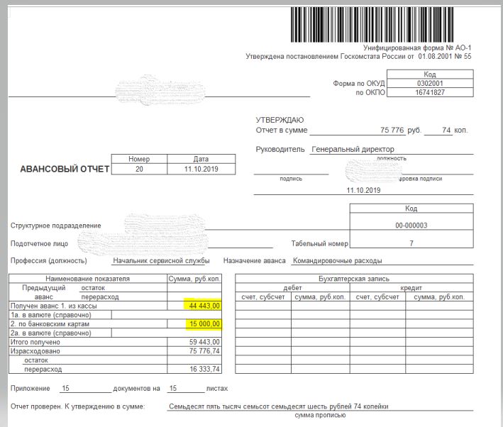 Авансовый отчет в бухгалтерском учете. Форма АО 1 авансовый отчет Word. Форма по ОКУД 0302001. Авансовый отчёт разработанный организацией.