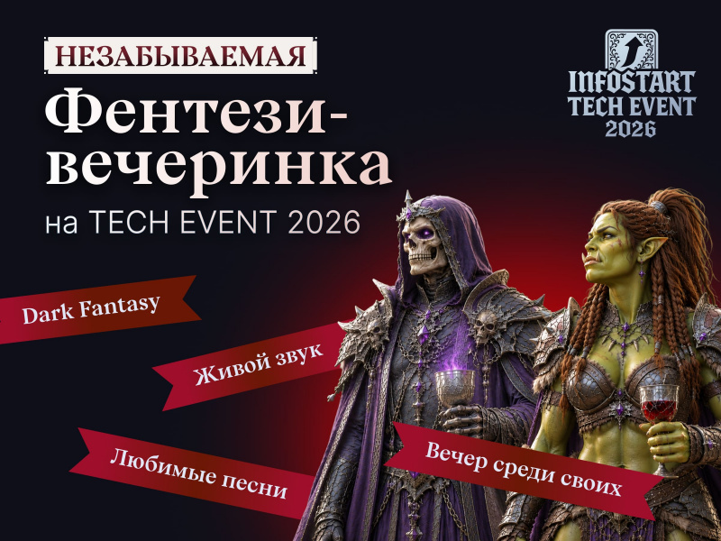 �������, ������� � ������ �����: ����� �� INFOSTART PARTY 2026