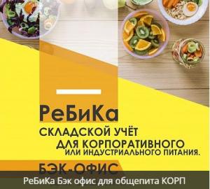 РеБиКа: Складская программа для общепита (бэк-офис), дополнительная лицензия на 20 рабочих мест РеБиКа: Складская программа для общепита (бэк-офис), дополнительная лицензия на 20 рабочих мест