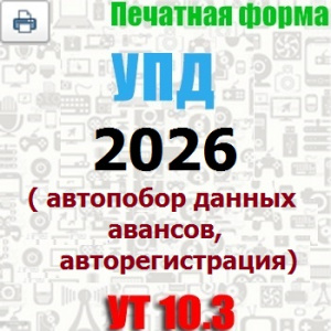 печатная форма для Управление торговлей 10.3 УПД с 2026 года с 1 апреля 2026 по постановлению 26 от 23.01.2026