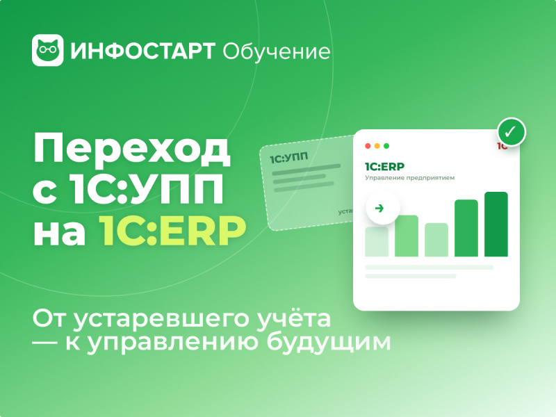 ������� � 1�:��� �� 1�:ERP: �� ����������� ����� � ���������� �������