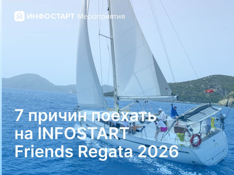 7 ������ ������� �� Infostart Friends Regata 2026