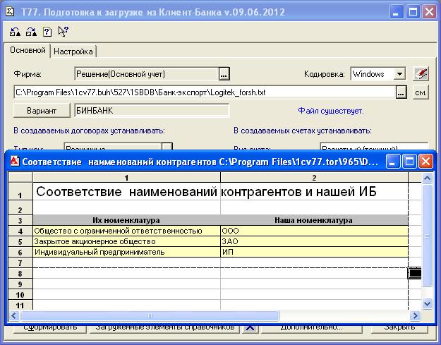 Клиент-банк 1с. Программа банк клиент. Программа контрагент. Добавить контрагента в 1с 7.7.