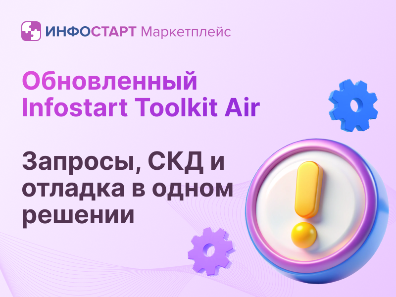 Infostart Toolkit Air: ����� ����� ����������� �������� � ������� ������� �� ���