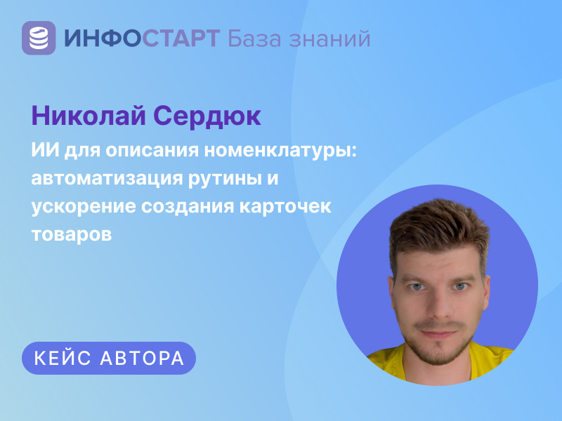 ИИ для описания номенклатуры: интервью с разработчиком