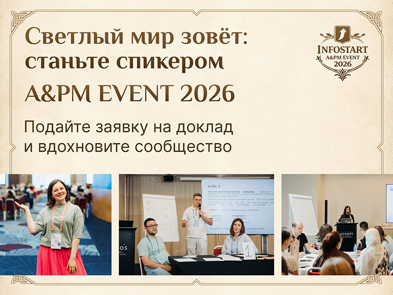 ��������� �������� ����, ����� ������� � ���� �� INFOSTART A&PM EVENT 2026