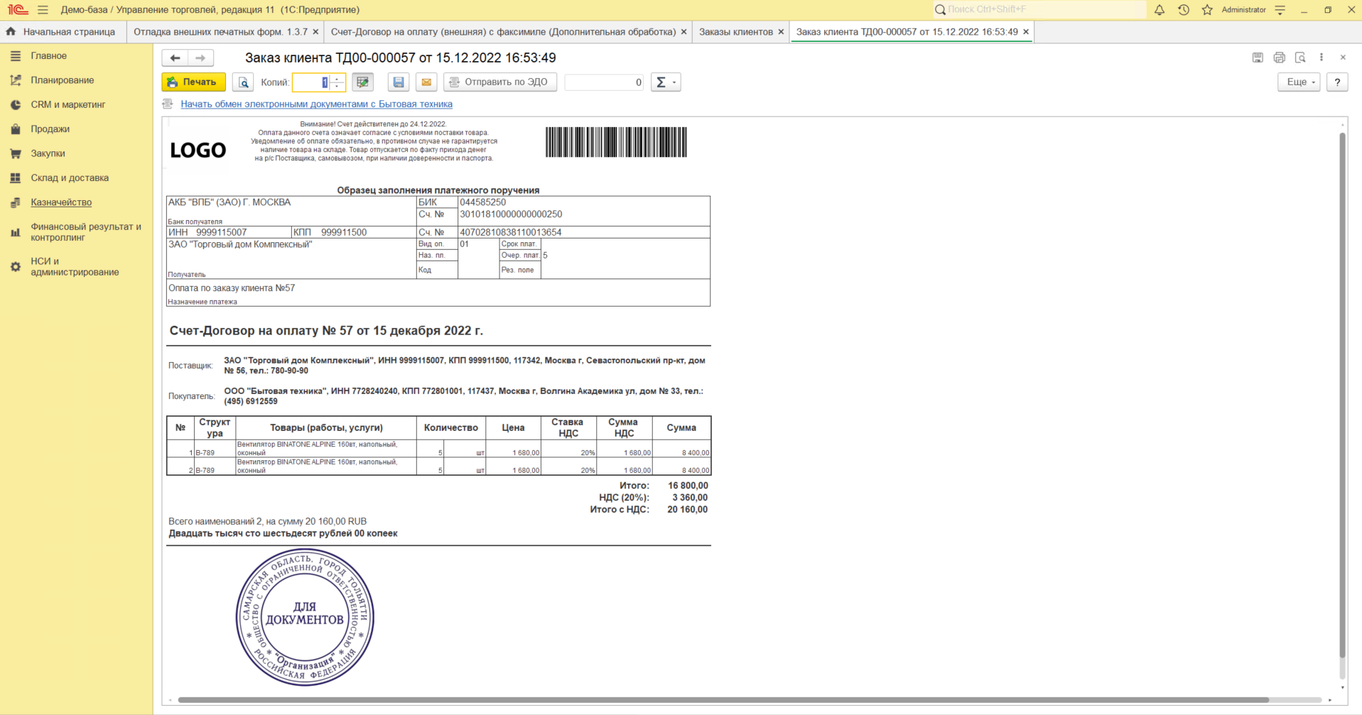 Счет-договор для Управление торговлей 11.5